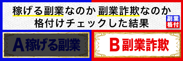 副業を格付けチェックしてみた結果