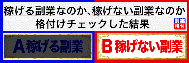 副業を格付けチェックしてみた結果