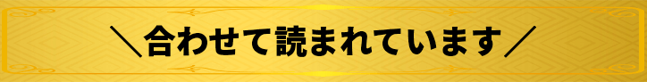 合わせて読まれています