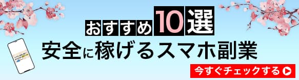 安全に稼げるスマホ副業。おすすめ10戦