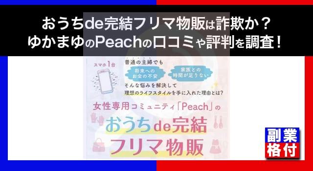 おうちで完結フリマ物販は詐欺か？ゆかまゆのコミュニティPeachの口コミや評判について調査