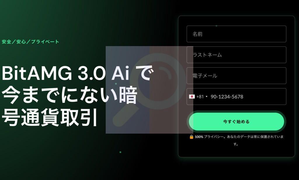 BitAMG 3.0 Plixiは投資詐欺か