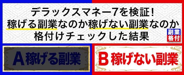 デラックスマネー7は稼げない副業です