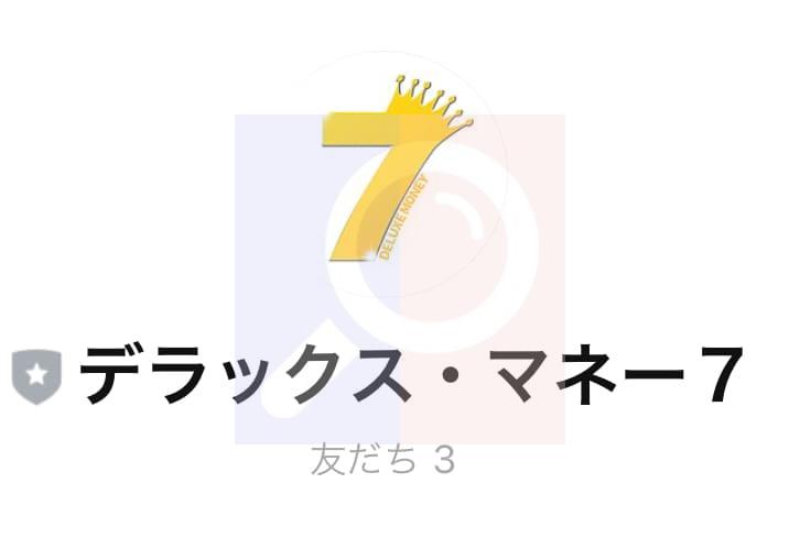 デラックスマネー7にLINE登録してみた