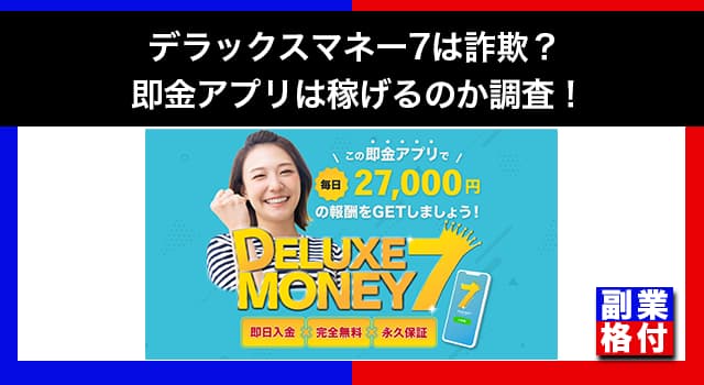 デラックスマネー7の即金アプリは詐欺？口コミや評判から稼げるのか調査！