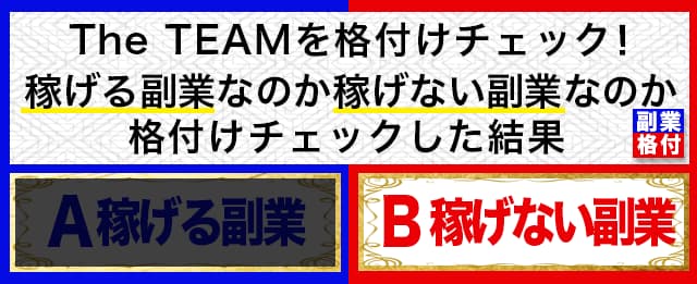 The TEAM(ザチーム)は安全安心して稼げる副業案件なのか全く稼げることのできない悪質な副業なのかを判別