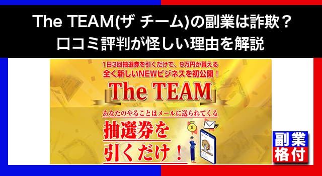 The TEAM(ザ チーム)の副業は詐欺？口コミ評判が怪しい理由