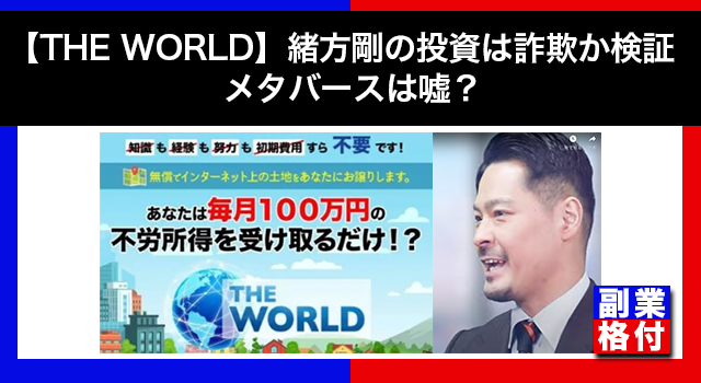 【THE WORLD】緒方剛の投資は詐欺か検証！メタバースは嘘なので騙されないで！