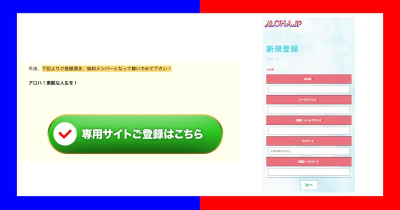 永井敦のALOHA.JPは副業詐欺か