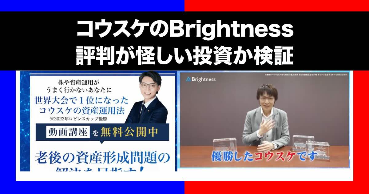 【Brightness】コウスケのFXは詐欺？評判や怪しい口コミについて調査