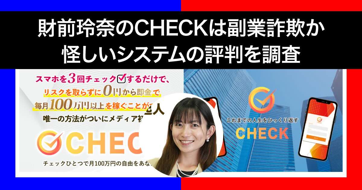 財前玲奈のCHECKは副業詐欺か！怪しい即金システムの実態を調査