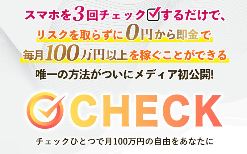 財前玲奈のCHECKは副業詐欺か！怪しい即金システムの実態を調査