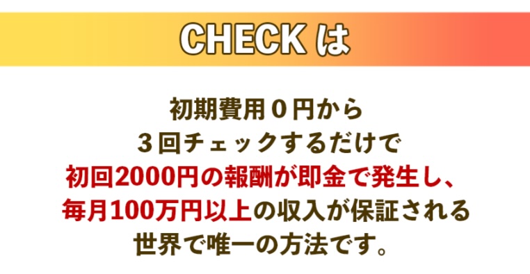 財前玲奈のCHECKは副業詐欺か！怪しい即金システムの実態を調査