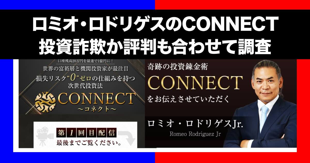 ロミオ・ロドリゲスjrのコネクトは投資詐欺？！怪しい評判と内容を調査