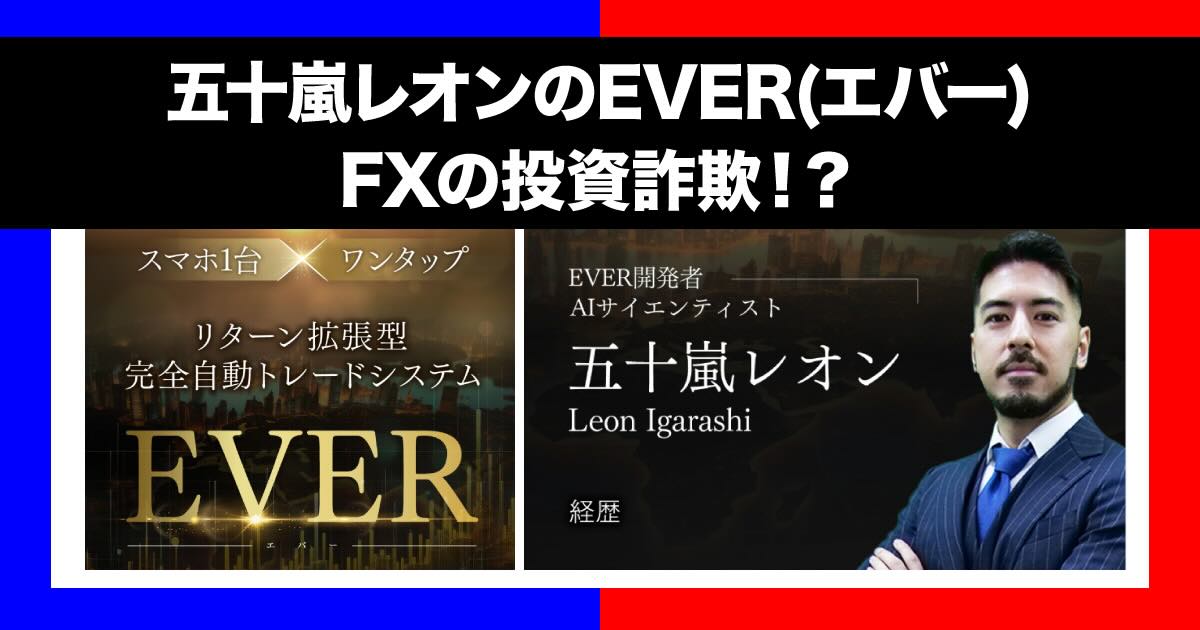 五十嵐レオンのEVERはFX投資詐欺？！人工知能ASIを使ったシステムの評判は