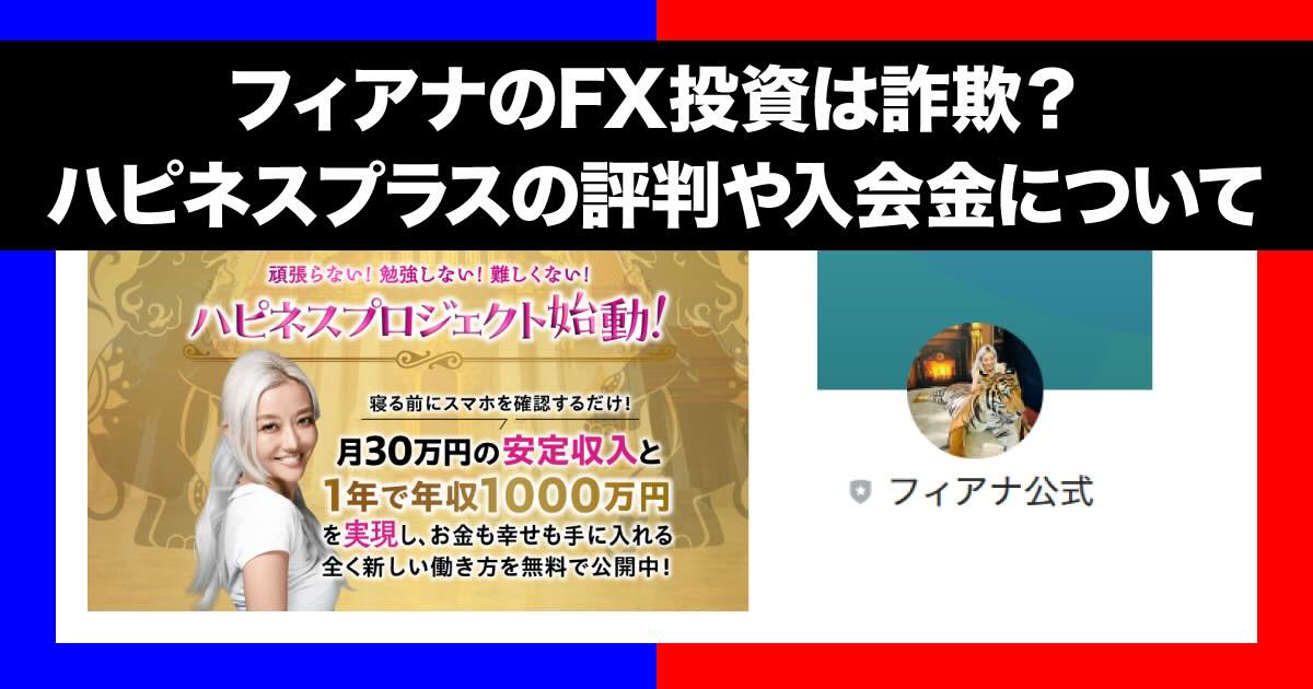 フィアナの投資は評判が怪しいFX？ハピネスプラスには詐欺との口コミも・・