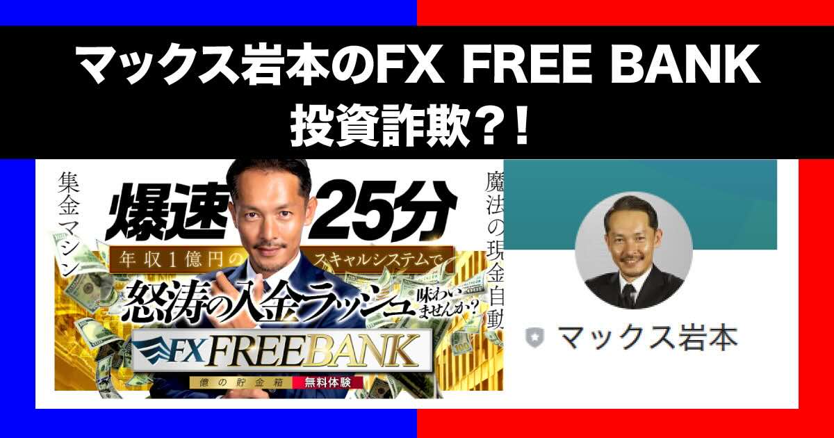 マックス岩本のFXフリーバンクは投資詐欺？！怪しい評判や注意点について