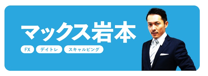 マックス岩本のFXフリーバンクは投資詐欺？！怪しい評判や注意点について