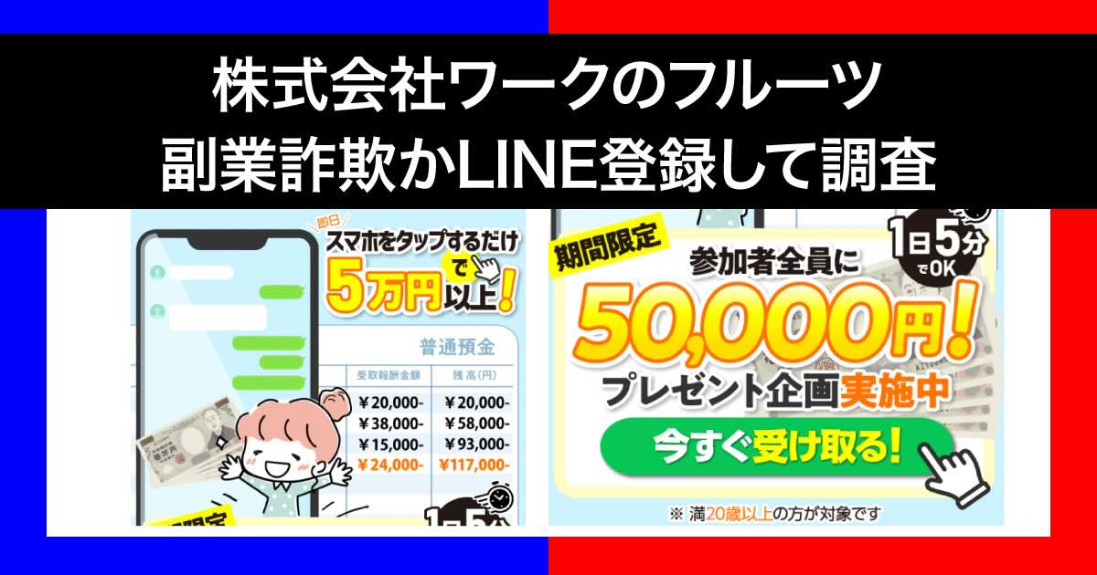 株式会社ワークのフルーツは副業詐欺か！line登録した結果を暴露