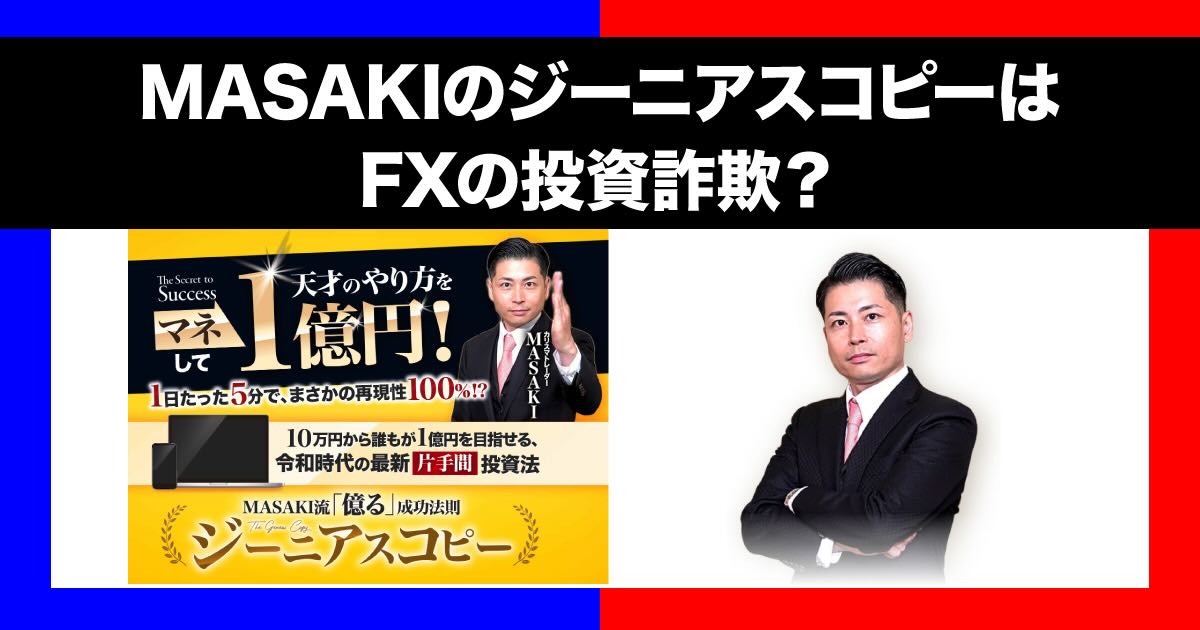 ジーニアスコピーはFX詐欺？MASAKI流の投資は怪しいのか口コミや評判も調査