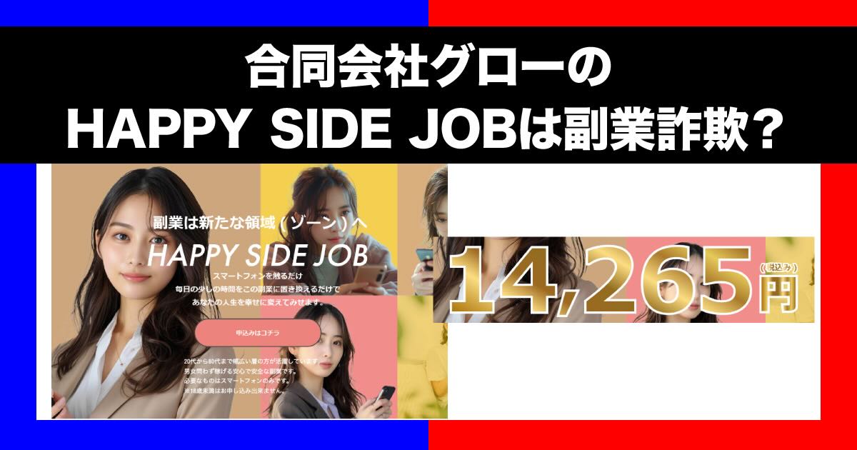 合同会社グローの副業は詐欺？ハッピーサイドジョブの口コミや返金について調査