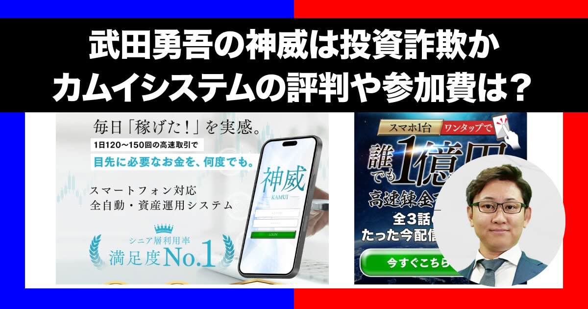 武田勇吾の神威は投資詐欺？！カムイシステムの怪しい評判を調査