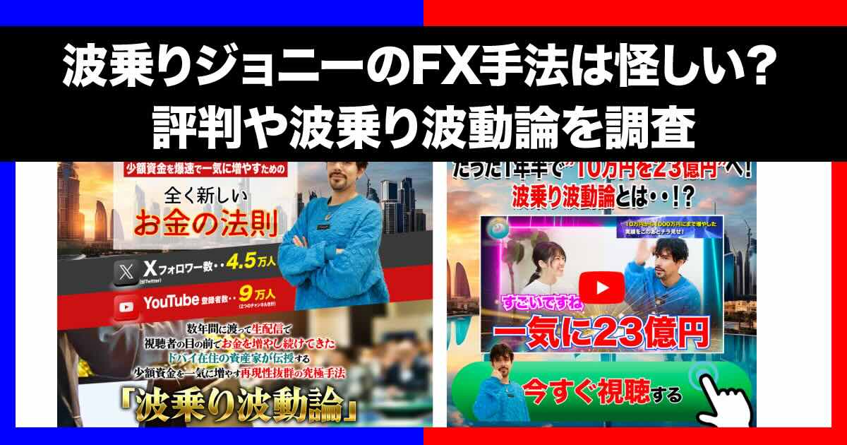 波乗りジョニーのFXは評判が怪しい？勝てない・嘘との口コミを調査