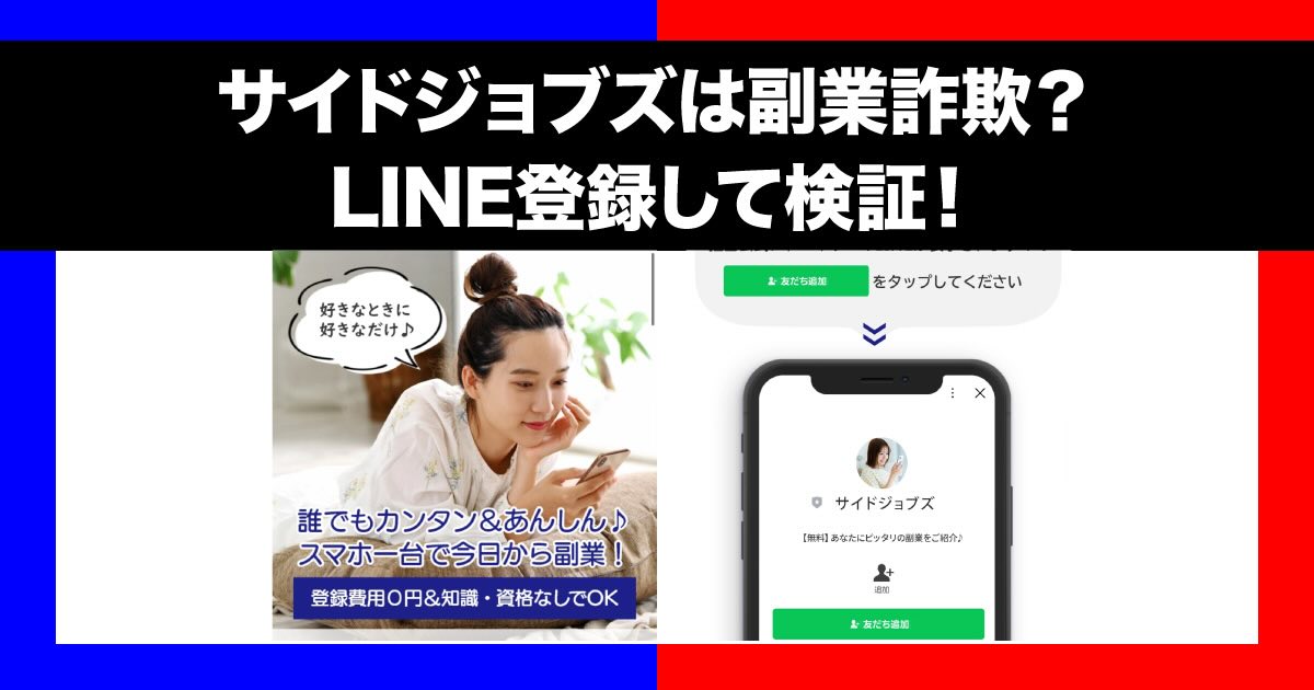 サイドジョブズは副業詐欺？評判やLINE登録やってみた結果から怪しい理由を解説