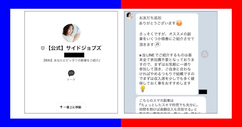 サイドジョブズは副業詐欺？評判やLINE登録やってみた結果から怪しい理由を解説