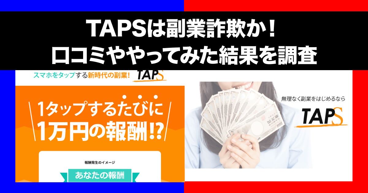 【TAPS】副業をやってみたら詐欺の危険も！口コミやタップス運営事務局について