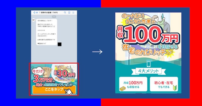 【TAPS】副業をやってみたら詐欺の危険も！口コミやタップス運営事務局について