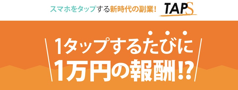 【TAPS】副業をやってみたら詐欺の危険も！口コミやタップス運営事務局について