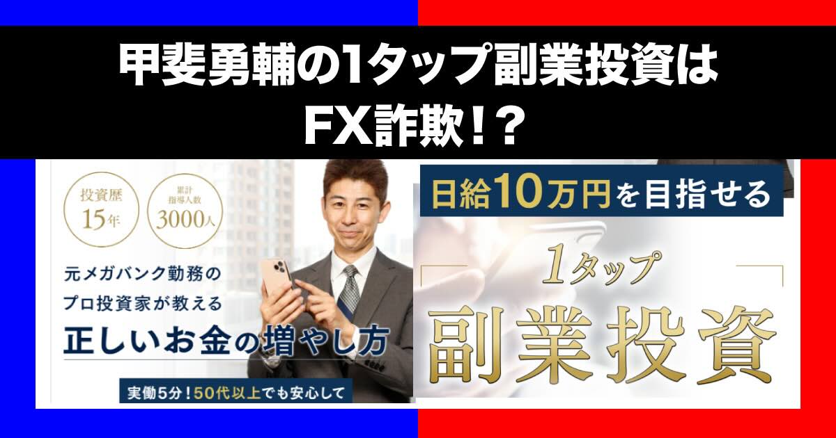 甲斐勇輔のFXは詐欺？1タップ副業投資の評判や怪しい内容について調査