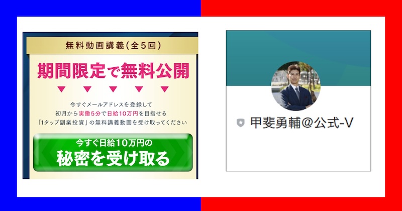 甲斐勇輔のFXは詐欺？1タップ副業投資の評判や怪しい内容について調査