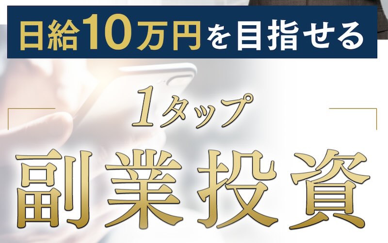 甲斐勇輔のFXは詐欺？1タップ副業投資の評判や怪しい内容について調査