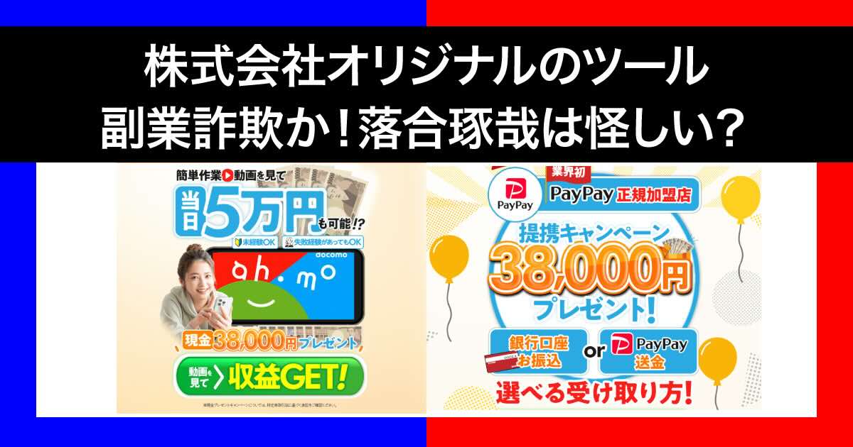 株式会社オリジナルの副業は詐欺？落合琢哉のツールにLINE登録検証