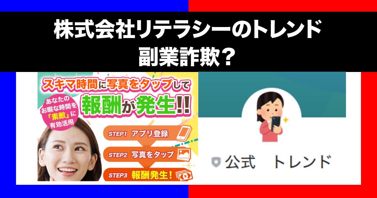 株式会社リテラシーの副業は詐欺か！トレンドは写真をタップするだけでは稼げない