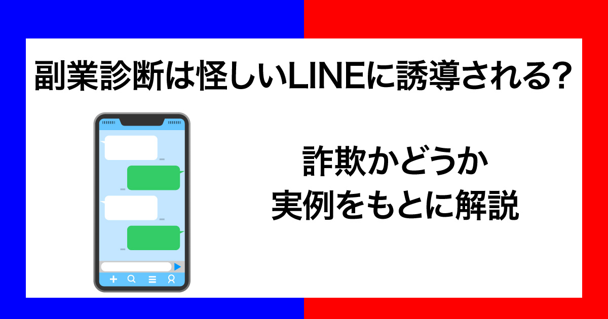 副業診断は怪しいLINEに誘導する詐欺？