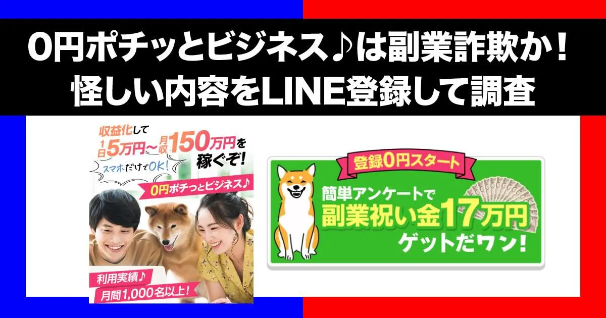 「0円ポチッとビジネス♪」に注意！副業詐欺の可能性をLINE登録した結果から解説