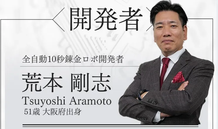 荒本剛志の全自動10秒錬金ロボは副業詐欺か検証！怪しい評判や口コミに注目してみた