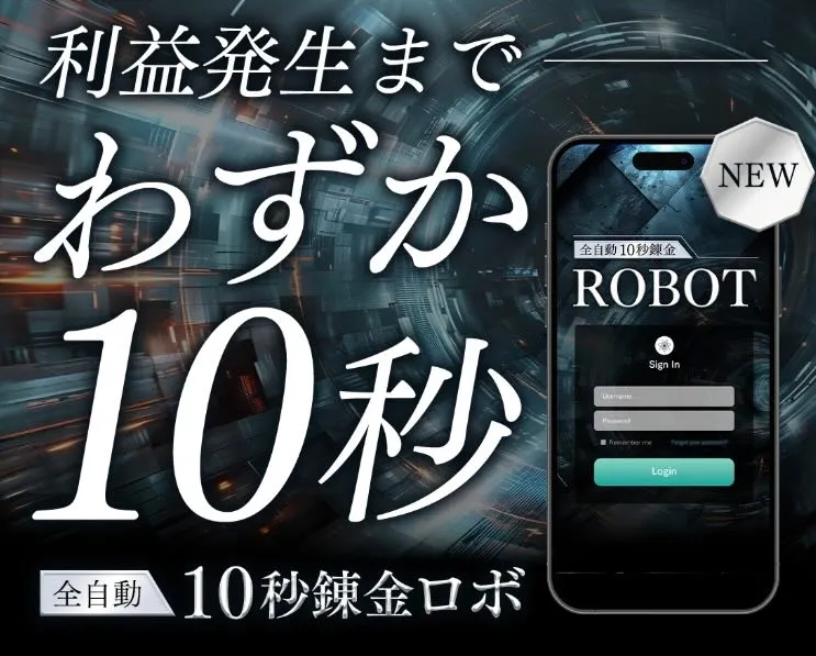 荒本剛志の全自動10秒錬金ロボは副業詐欺か検証！怪しい評判や口コミに注目してみた