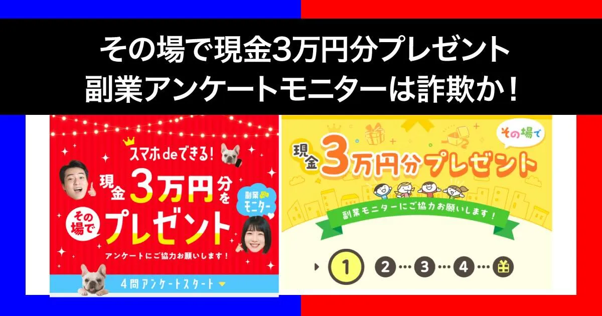 その場で現金3万円分プレゼントは副業詐欺？怪しいアンケートモニターにLINE登録調査