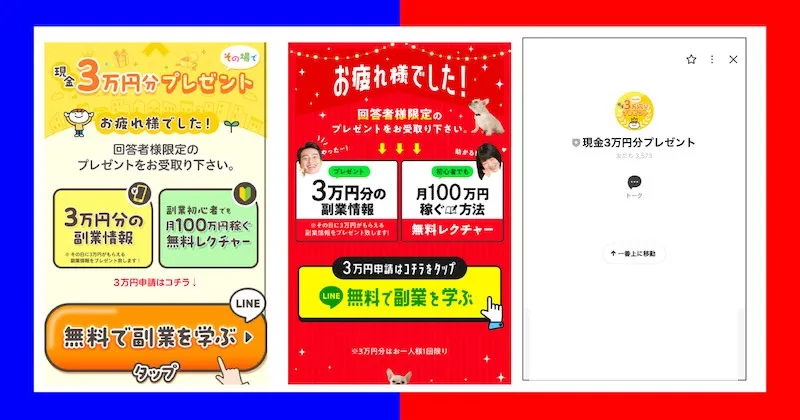 その場で現金3万円分プレゼントは副業詐欺？怪しいアンケートモニターにLINE登録調査