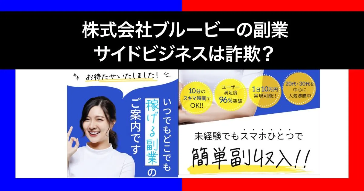 株式会社ブルービーの副業は詐欺か！サイドビジネスの怪しいLINEに登録検証