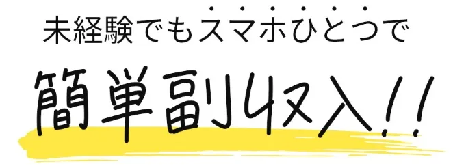 株式会社ブルービーの副業は詐欺か！サイドビジネスの怪しいLINEに登録検証