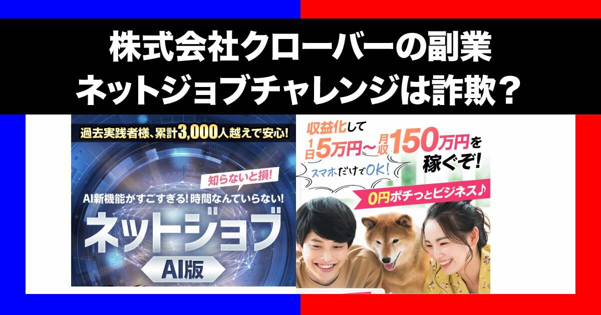 株式会社クローバーの副業は詐欺？ネットジョブチャレンジの怪しい内容や評判を調査