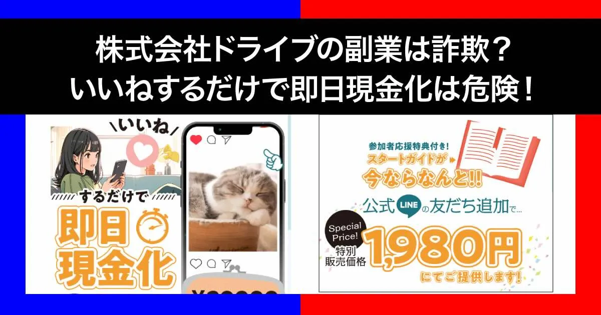 「株式会社ドライブ」の副業に詐欺と口コミが！怪しい評判をLINE登録調査