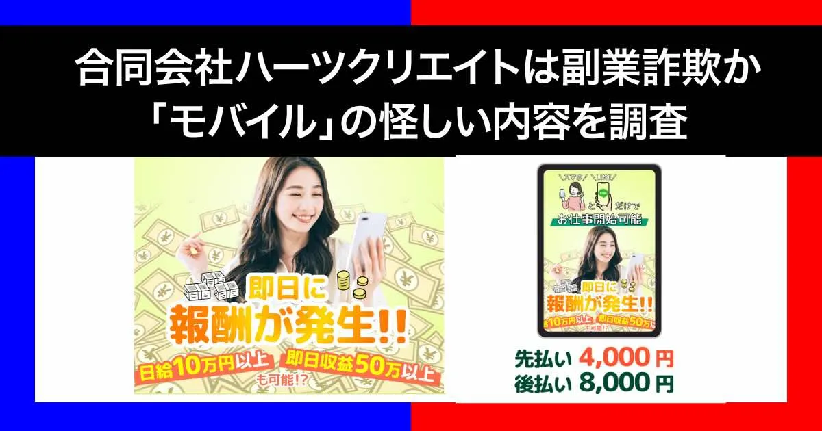 合同会社ハーツクリエイトの副業「モバイル」は詐欺か！怪しい内容や口コミを調査