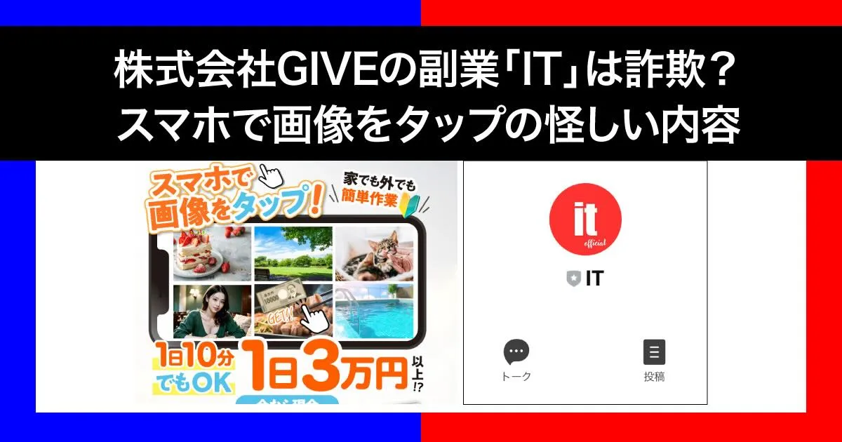 株式会社GIVEの副業「IT」は詐欺か！スマホで画像をタップするだけでは稼げない！