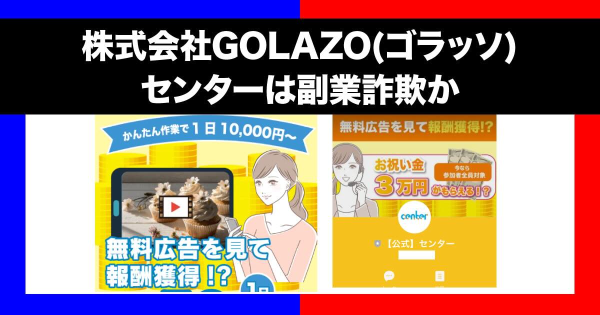 株式会社GOLAZOの副業(センター)は詐欺か！怪しい口コミや内容を調査